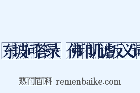 东坡问答录·佛印讥谑反义词是什么意思的图片